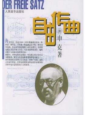 【正版书】 自由作曲 (奥)申克(Schenker,Heinrich) 著,陈世宾 译 人民音乐出版社