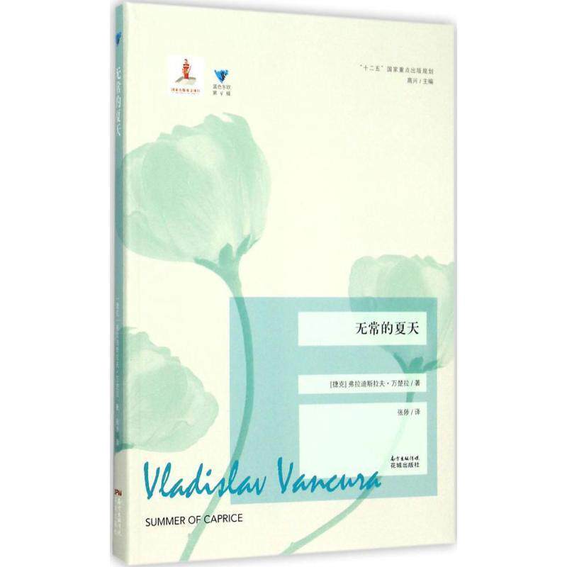 【正版书】 无常的夏天 (捷克)弗拉迪斯拉夫·万楚拉(Vladislav Vancura) 著,张陟 译,高兴 丛书主编 广东花城出版社