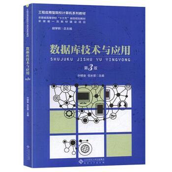【正版】数据库技术与应用（第3版） 胡学钢 总 叶明全，