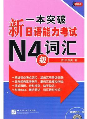 【正版】一本突破-新日语能力考试N4级-词汇 [日]吉松由美