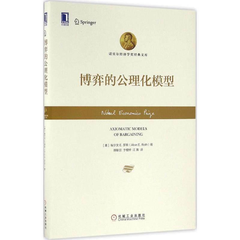 【正版书】 博弈的公理化模型 埃尔文 E.罗斯 (Alvin E.Roth), 陈耿宣, 于樱梓, 江舞 机械工业出版社