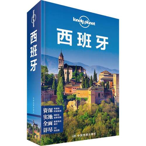 【正版书】 孤独星球Lonely Planet旅行指南系列:西班牙 澳大利亚Lonely Planet公司　编著 中国地图出版社