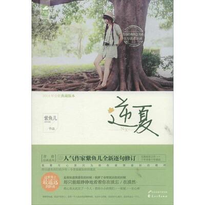 【正版书】 逆夏 紫鱼儿　著 花山文艺出版社