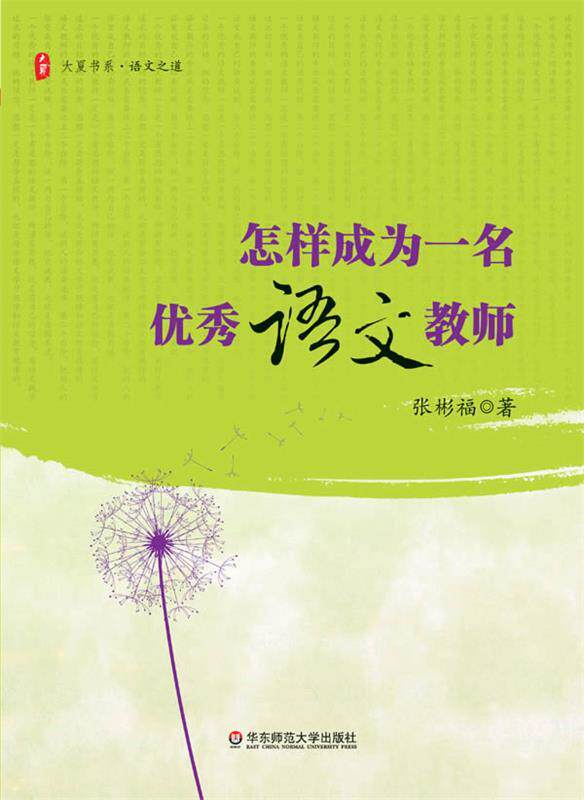 【正版现货】怎样成为一名优秀语文教师 张彬福高性价比高么？