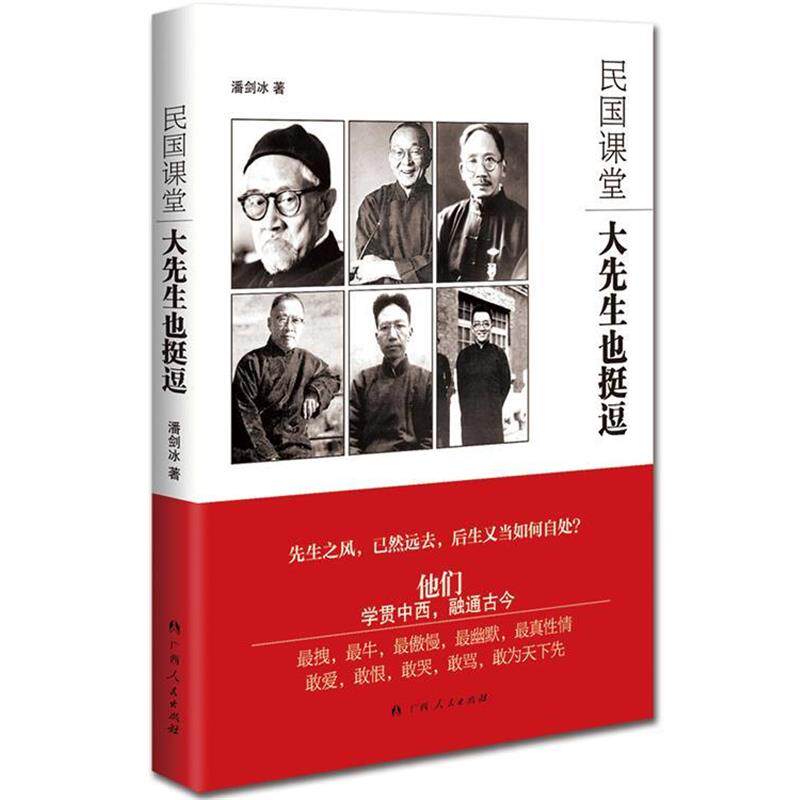 【正版书】 《民国课堂：大先生也挺逗》 潘剑冰 著 广西人民出版社