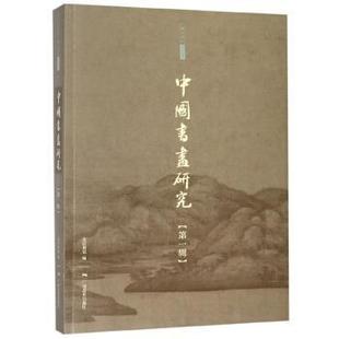 【正版】中国书画研究(辑) 北京画院学术丛书 吴洪亮