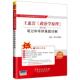正版 第2版 王惠岩 笔记和考研真题详解 圣才考研网 政治学原理