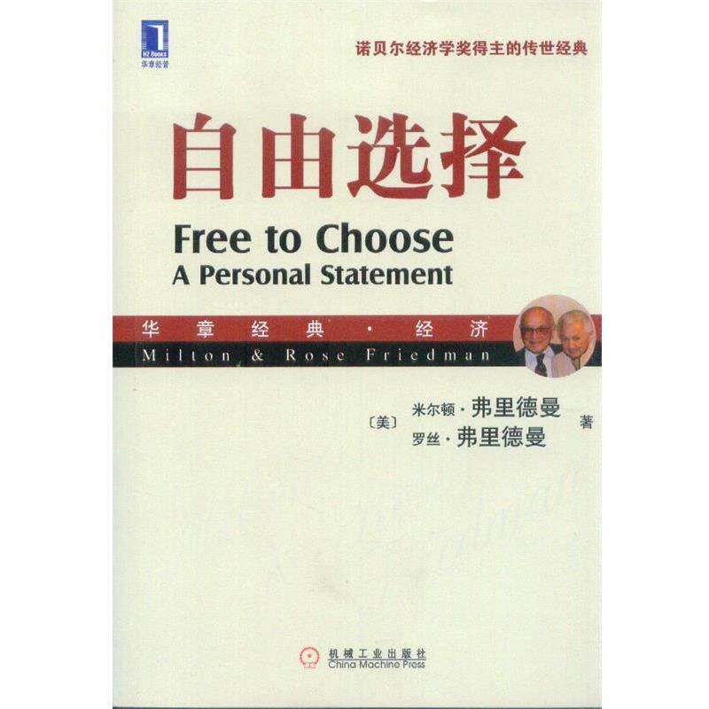【正版书】 自由选择 （美）弗里德曼,弗里德曼　著,张琦　译 机械工业出版社