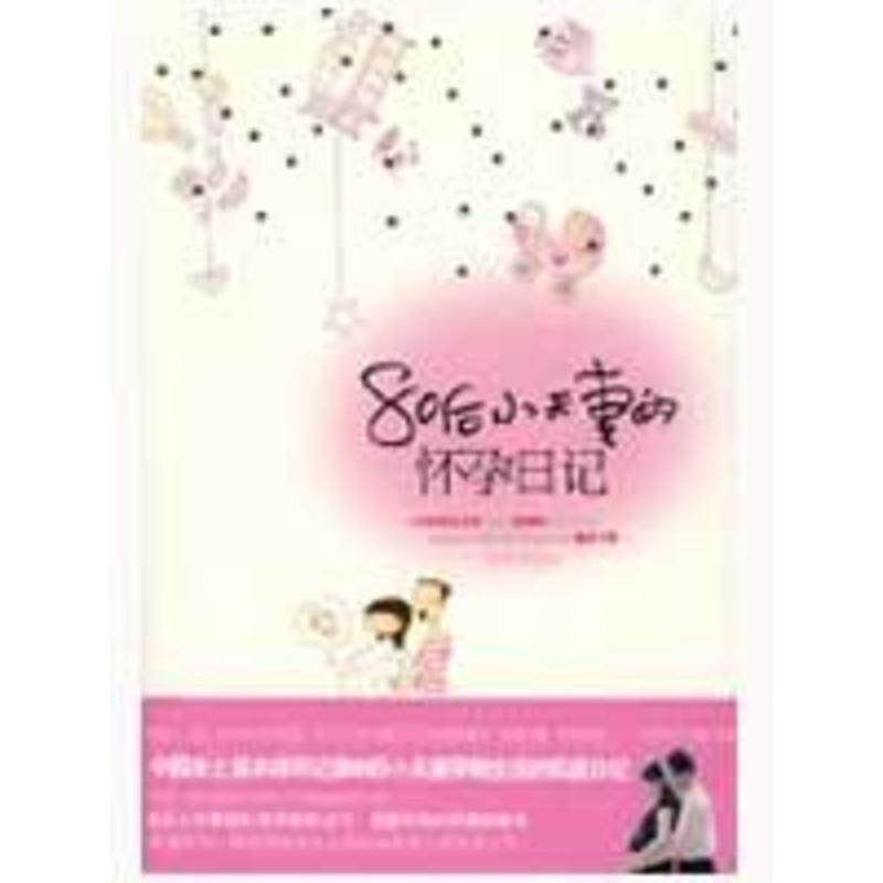 【正版】80后小夫妻的怀孕日记 竹叶依依 中国友谊出版公司,数字阅读,两性健康,淘宝优惠券,粉丝福利购,淘宝优惠卷