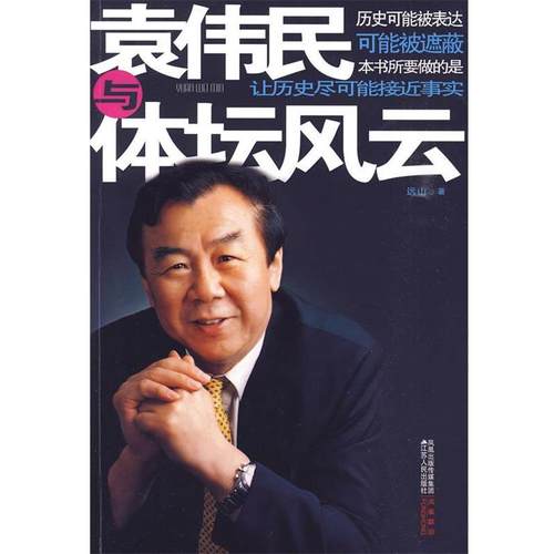 【正版】袁伟民与体坛风云 远山