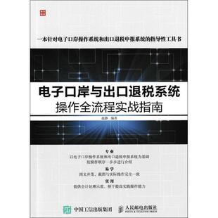 【正版书】 电子口岸与出口退税系统操作全流程实战指南 赵静 人民邮电出版社