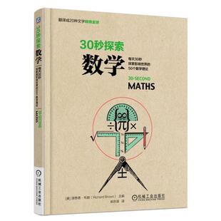 【正版书】 30秒探索:数学 [美] 理查德.布朗(Richard Brown)　著,柴宗泽 译 机械工业出版社