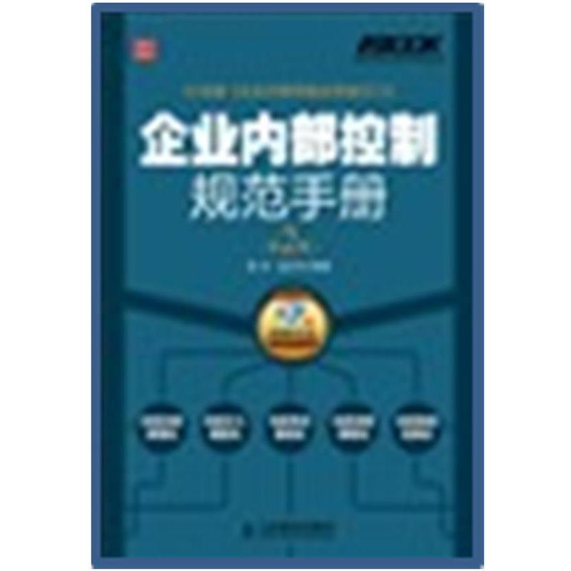 【正版书】 企业内部控制规范手册 姜涛,孟庆宇 人民邮电出版社