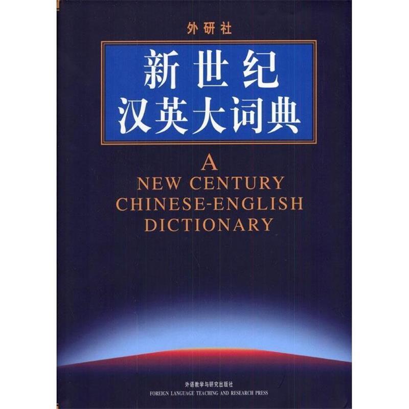 【正版书】 新世纪汉英大词典 惠宇 主编 外语教学与研究出版社
