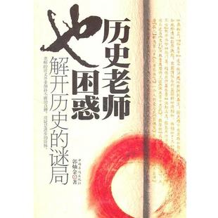 谜局 解开历史 历史老师也困惑 郭灿金 正版