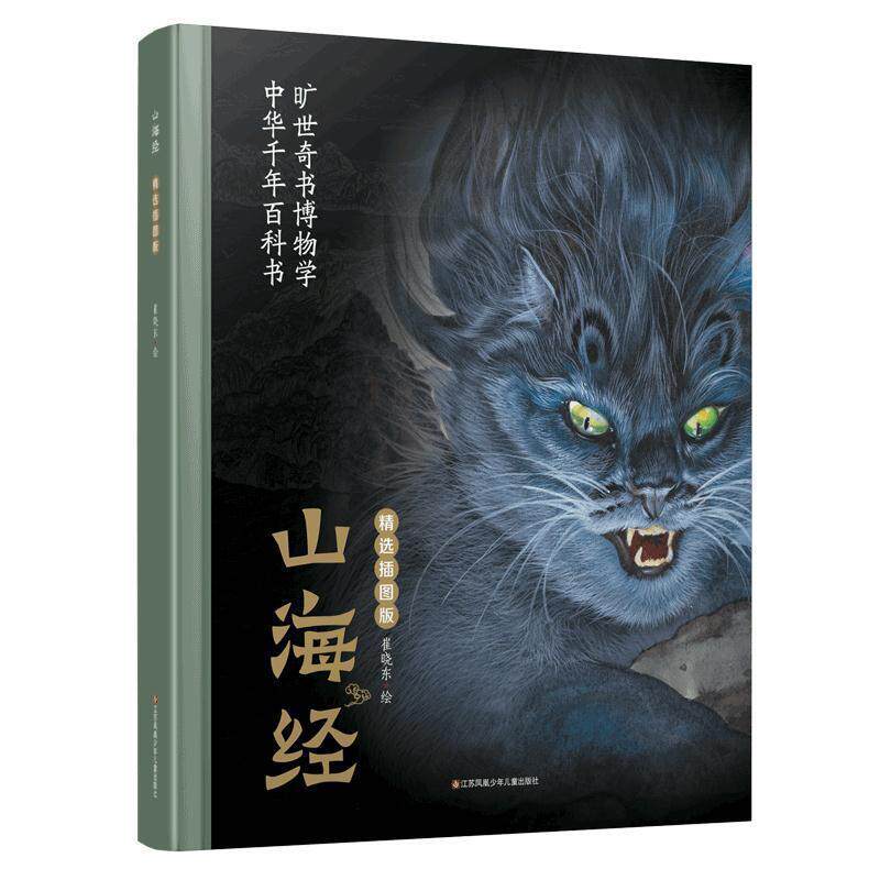【正版书】 山海经 崔晓东 绘 江苏凤凰少年儿童出版社