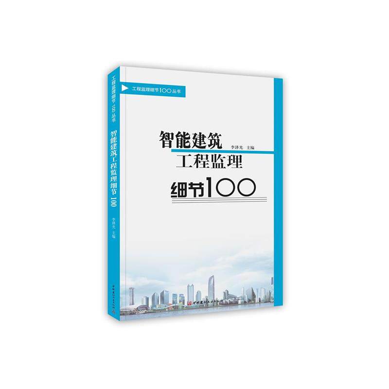 【正版书】 智能建筑工程监理细节100 李泽光　主编 中国建材工业出版社