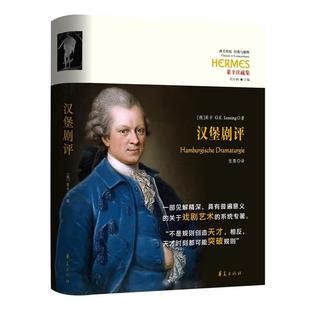 莱辛 德 汉堡剧评 G.E. 正版