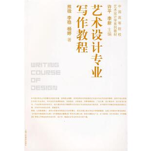 【正版书】 艺术设计专业写作教程-中国高等院校艺术设计学系列教材-S 熊微,李稳,杨婷 编著 上海人民美术出版社