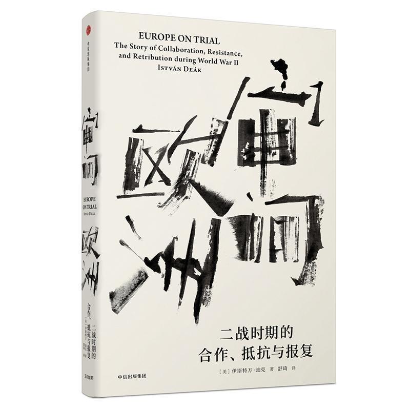 【正版书】 见识丛书·审问欧洲:二战时期的合作、抵抗与报复 [美]伊斯特万 迪克(István Deák) 中信出版社
