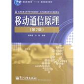 移动通信原理 书 吴伟陵 著 社 电子工业出版 正版