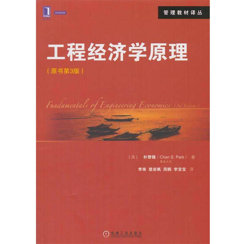 【正版书】 工程经济学原理 (美)朴赞锡　著,李南　等译 机械工业出版社