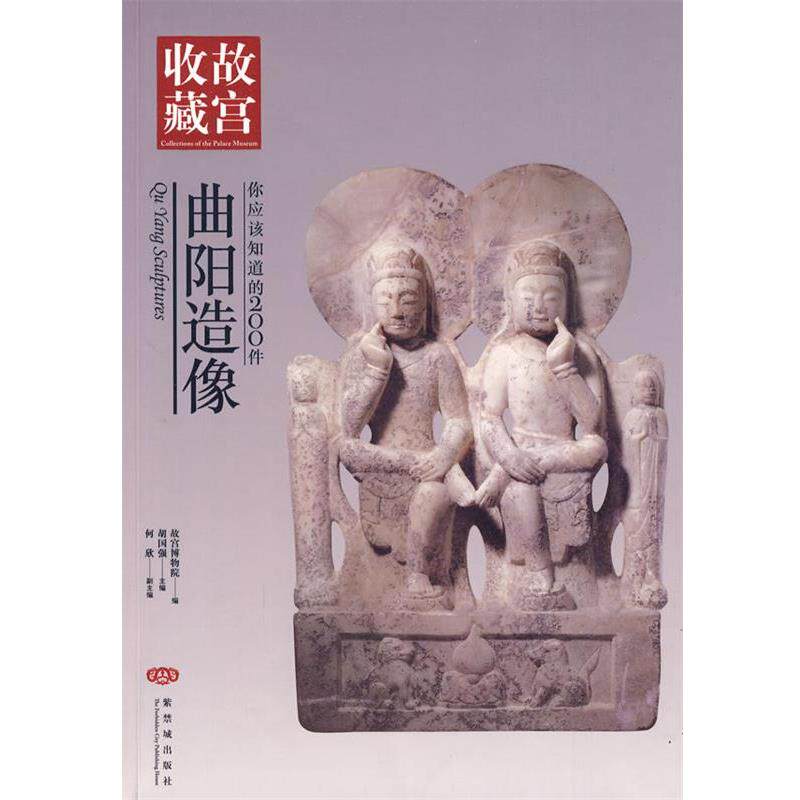 【正版书】 你应该知道的200件曲阳造像 胡国强　主编,故宫博物院　编 紫禁城出版社