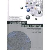 小儿脑性瘫痪 神经发育学法 陈秀洁 河南科学技术出版 书 李晓捷 社 正版