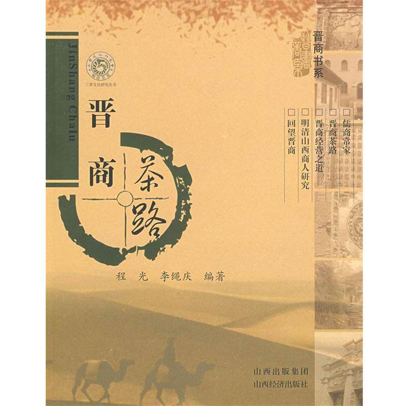 【正版】晋商茶路 李绳庆 ;程光