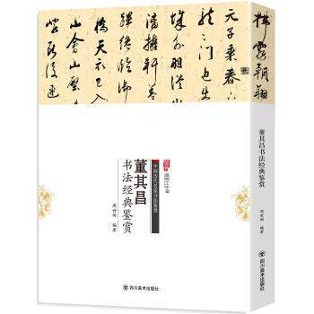 【正版书】 董其昌书法经典鉴赏-中国历代名家书法鉴赏 周世闻 四川美术出版社