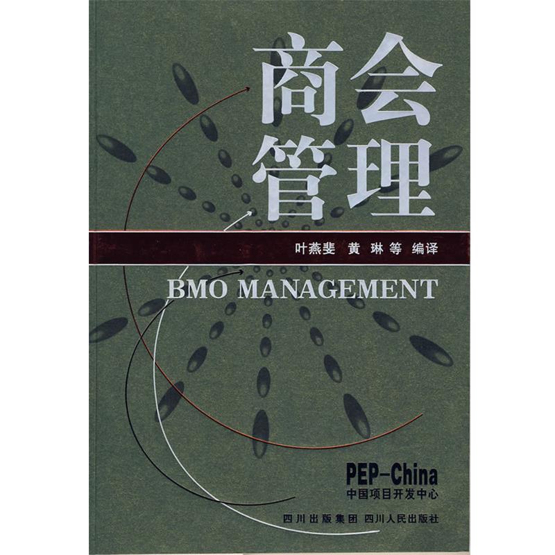 【正版】商会管理 叶燕斐 黄琳 等绎