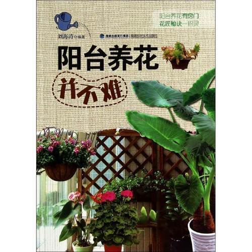 【正版】阳台养花并不难 刘海涛