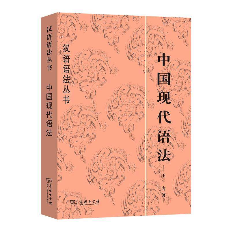 【正版】中国现代语法 王力