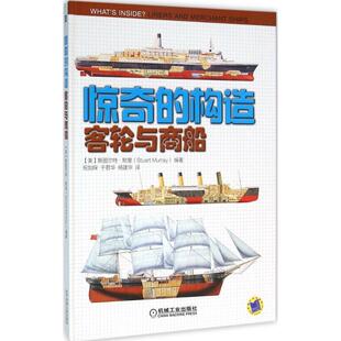 【正版书】 客轮与商船 (美)斯图尔特·默里(Stuart Murray) 编著,祝加琛,于君华,杨建华 译 机械工业出版社
