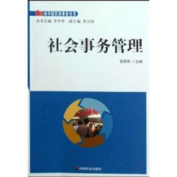 【正版书】 社会事务管理 张明亮,李学举 著 中国社会出版社