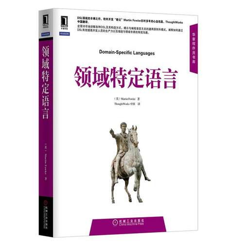 【正版书】 领域特定语言 (英)福勒 机械工业出版社