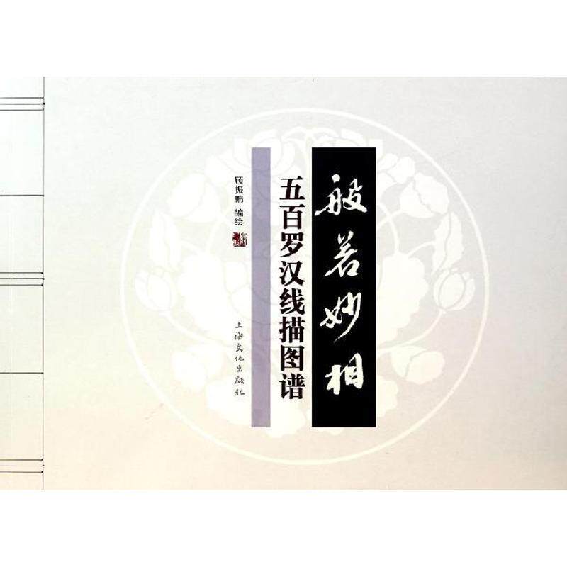 【正版书】 般若妙相—五百罗汉线描图谱 顾振鹏 编绘 上海文化出版社