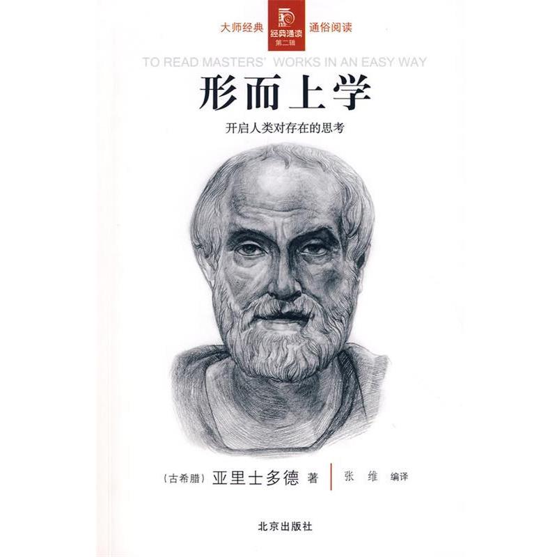【正版】经典通读第二辑 形而上学 [古希腊]亚里士多德