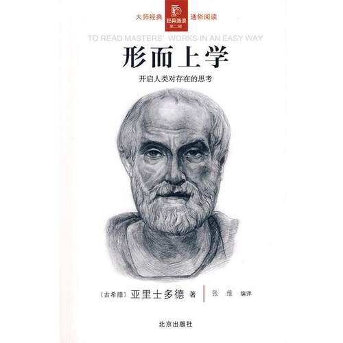 【正版】经典通读第二辑 形而上学 [古希腊]亚里士多德