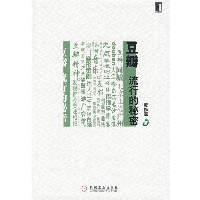 【正版】豆瓣流行的秘密 黄修源