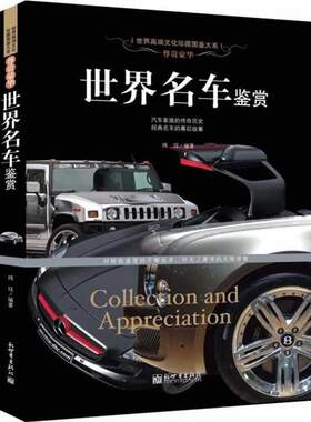 【正版】尊贵豪华 世界名车鉴赏 世界高端文化图鉴大系 玮珏