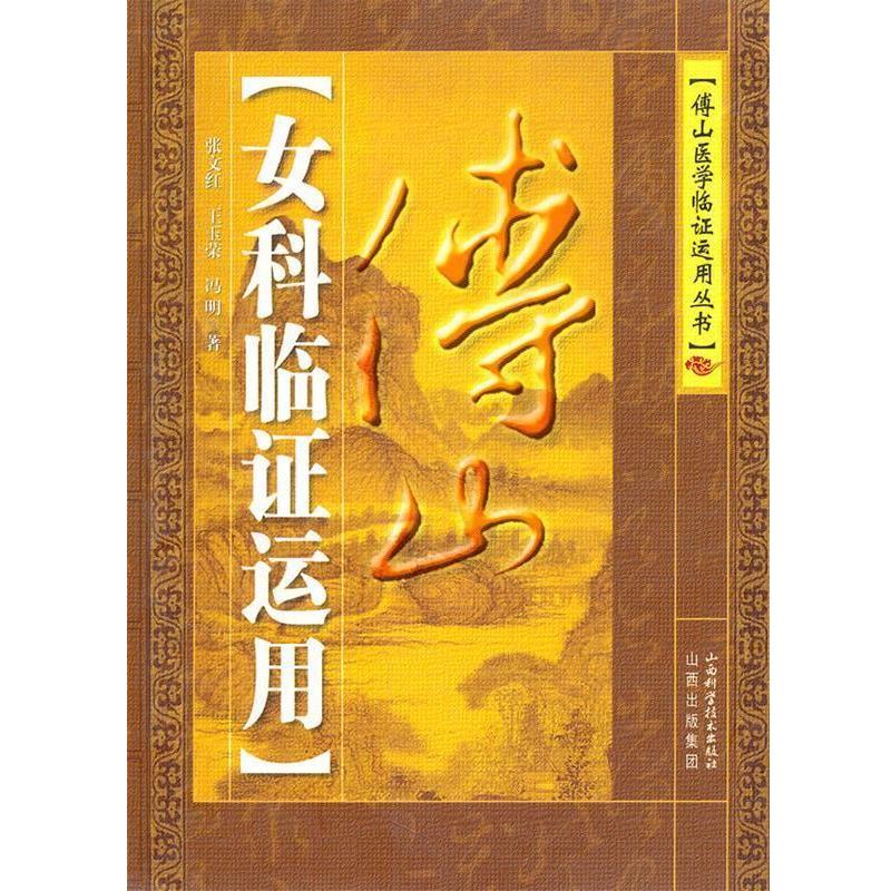 【正版书】 傅山女科临证运用 张文红,王玉荣,冯明 著 山西科学技术出版社