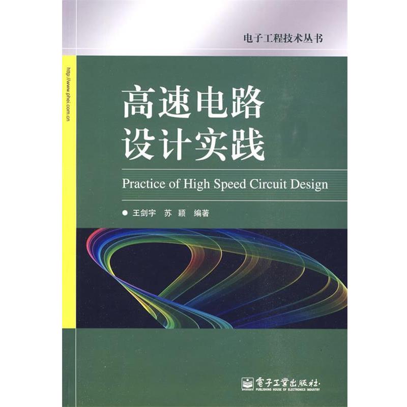 【正版书】 高速电路设计实践 王剑宇,苏颖 编著 电子工业出版社