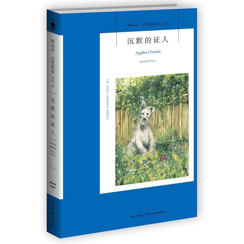 【正版】沉默的证人-阿加莎-克里斯蒂侦探作品集18 [英]阿加莎·克里斯