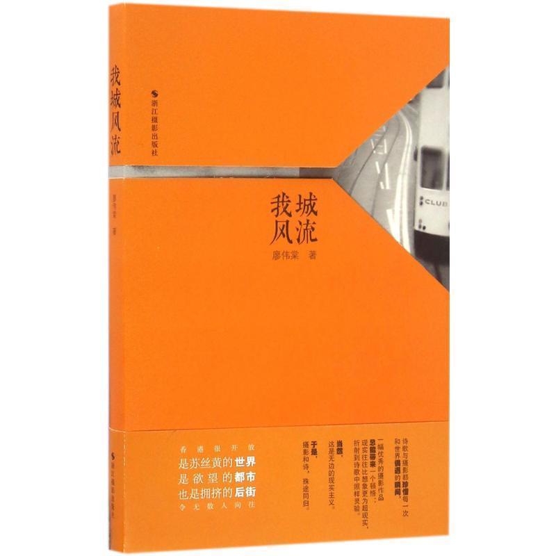 【正版书】 我城风流 廖伟棠 浙江摄影出版社