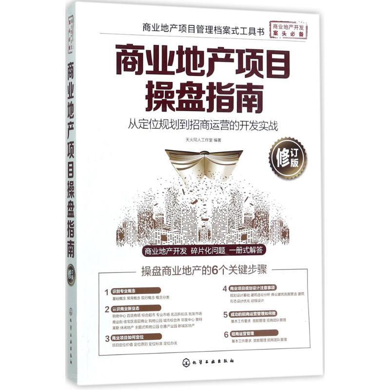 【正版】商业地产项目操盘指南从定位规划到招商运营的开发实战(修订版天火同人工作室