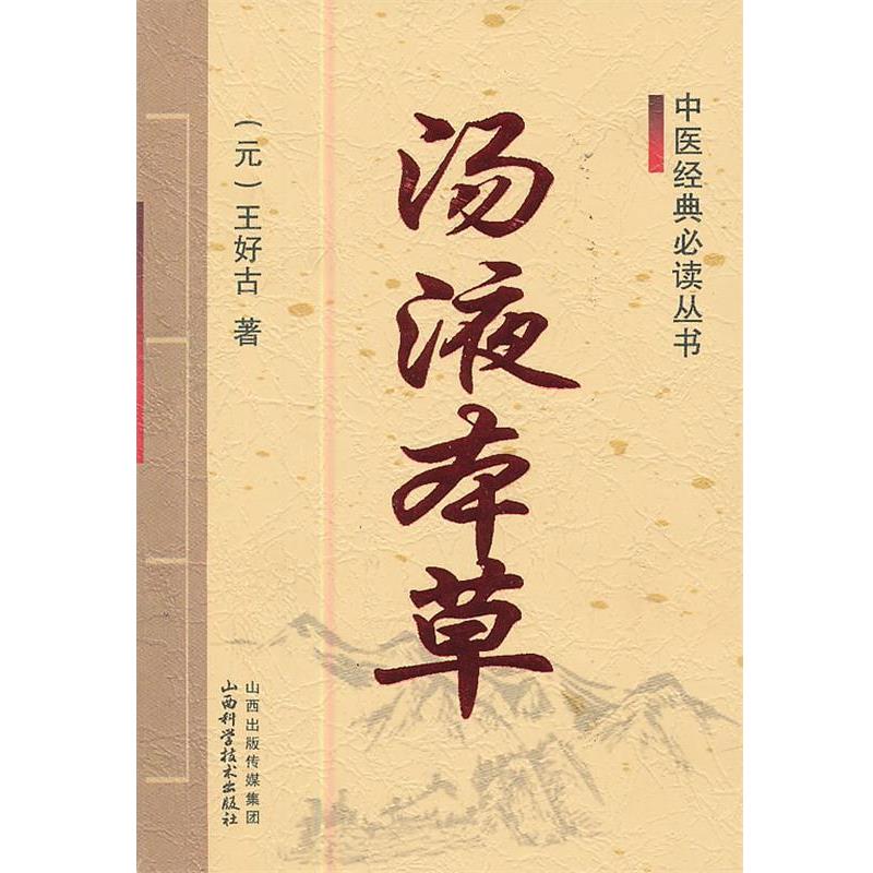 【正版】中医经典丛书 汤液本草 [元]王好古