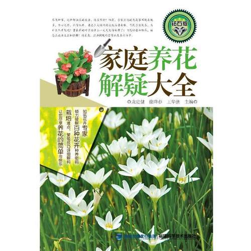 【正版】家庭养花解疑大全（钻石版） 龙定健、徐晔春、王华