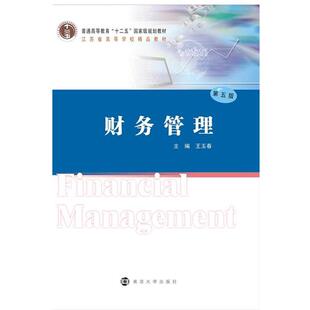 规划教材财务管理 十二五 普通高等教育经管类专业 第五版 正版