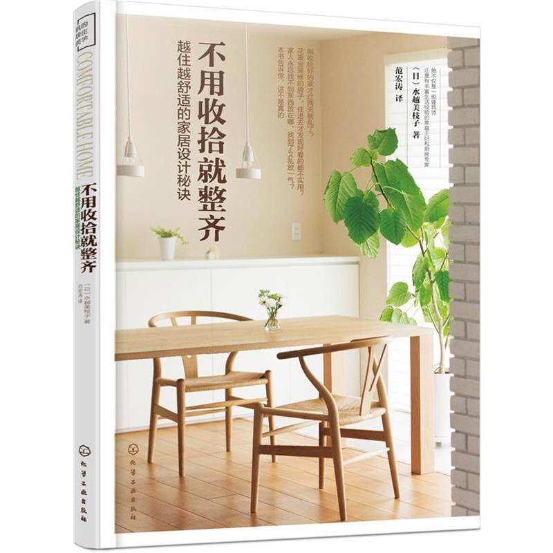 【正版】不用收拾就整齐 越住越舒适的家居设计秘诀 [日]水越美枝子